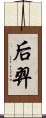 后羿 Scroll