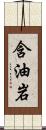 含油岩 Scroll