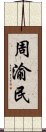 周渝民 Scroll