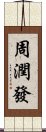 周潤發 Scroll