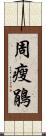 周瘦鵑 Scroll