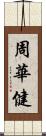 周華健 Scroll