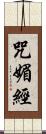 咒媚經 Scroll