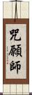 咒願師 Scroll