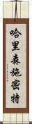 哈里森・施密特 Scroll