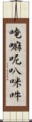 唵嘛呢叭咪吽 Scroll