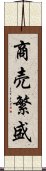 商売繁盛 Scroll