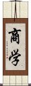 商学 Scroll