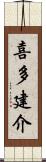 喜多建介 Scroll