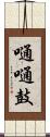 嗵嗵鼓 Scroll