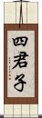 四君子 Scroll