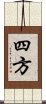 四方 Scroll