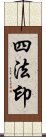 四法印 Scroll