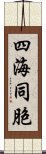 四海同胞 Scroll