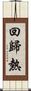 回歸熱 Scroll