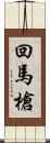 回馬槍 Scroll