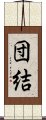 Solidarity / Cooperation (Japanese) Scroll