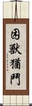 困獸猶鬥 Scroll