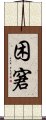 困窘 Scroll