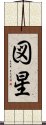 図星 Scroll