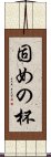 固めの杯 Scroll