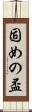 固めの盃 Scroll