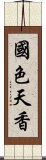 國色天香 Scroll