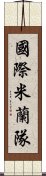 國際米蘭隊 Scroll