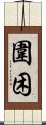 圍困 Scroll