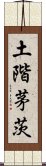 土階茅茨 Scroll