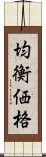 均衡価格 Scroll