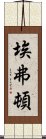 埃弗頓 Scroll