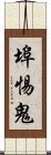 埠惕鬼 Scroll