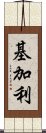 基加利 Scroll