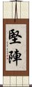 堅陣 Scroll