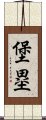 堡塁 Scroll