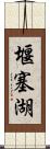 堰塞湖 Scroll