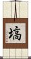 Hanawa Scroll