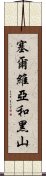 塞爾維亞和黑山 Scroll