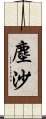 塵沙 Scroll