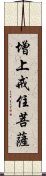 增上戒住菩薩 Scroll