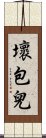 壞包兒 Scroll