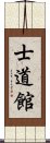 Shidokan (Karate) Scroll