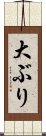 大ぶり Scroll