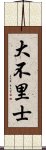 大不里士 Scroll