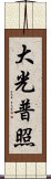 大光普照 Scroll