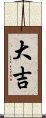 大吉 Scroll