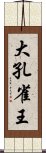 大孔雀王 Scroll