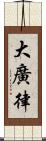 大廣律 Scroll