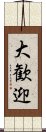 大歓迎 Scroll